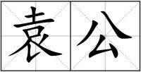 袁公