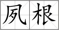 夙根