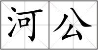 河公