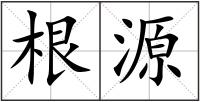 根源