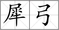 犀弓