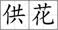 供花