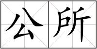 公所