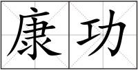 康功
