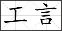 工言