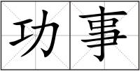 功事