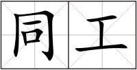 同工