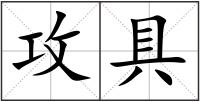 攻具