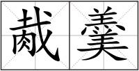 胾羹