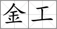 金工