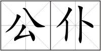 公仆