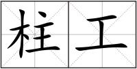 柱工