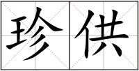 珍供