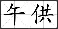 午供