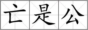 亡是公