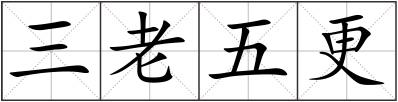 三老五更