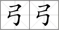 弓弓