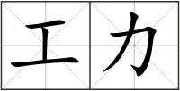 工力
