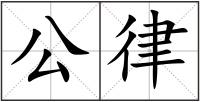 公律