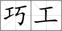 巧工