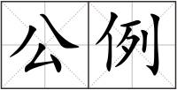 公例