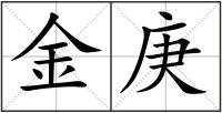 金庚