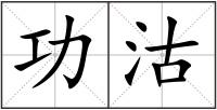 功沽