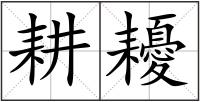耕耰