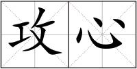 攻心