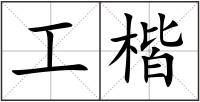 工楷