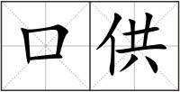 口供