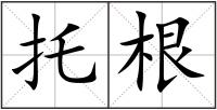 托根