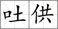 吐供
