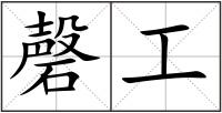 磬工