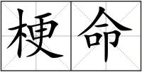 梗命