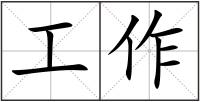 工作
