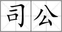 司公