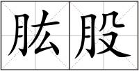 肱股