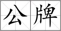 公牌