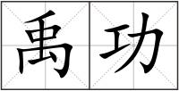 禹功