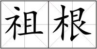 祖根
