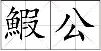 鰕公