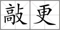 敲更