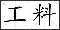 工料