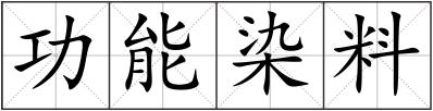 功能染料