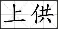 上供