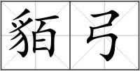 貊弓