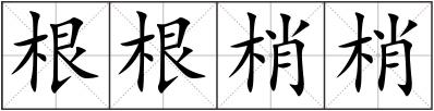 根根梢梢
