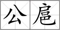 公扈