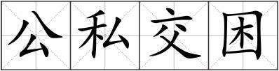 公私交困